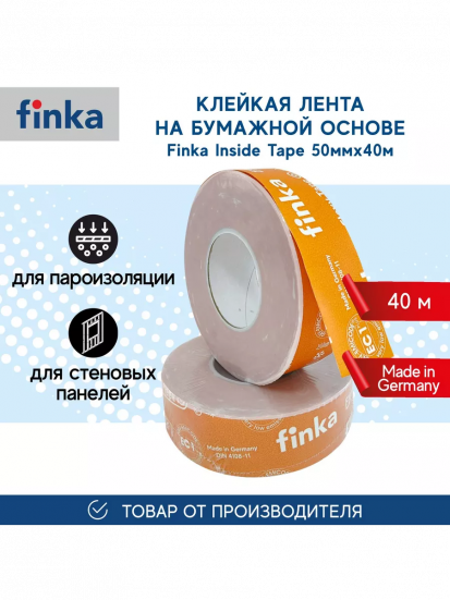 Герметизирующая лента Finka Flexy Inside Tape 50мм x 40м