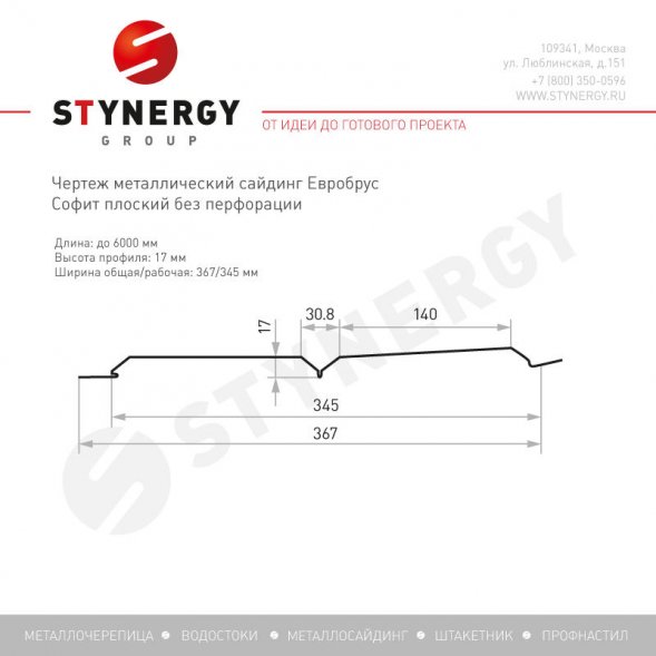 Софит металлический гладкий Stynergy Евробрус SteelArt