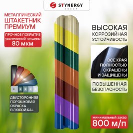 Штакетник Stynergy Премиум R-образный с двусторонней порошковой окраской