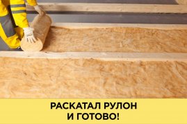 Утеплитель Изовер Теплый Дом 50х1220х5490 мм